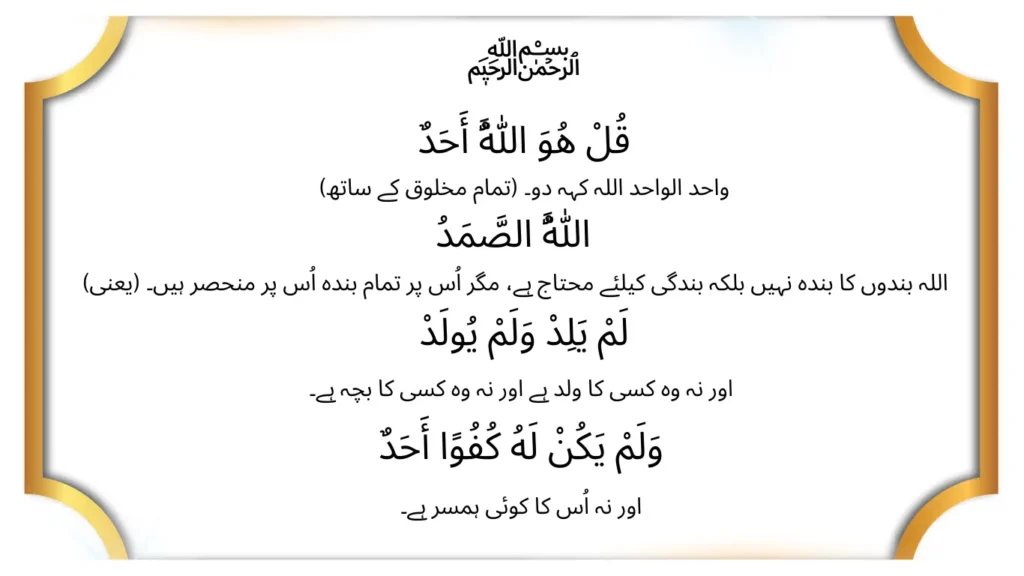 Surah Ikhlas Translation in Urdu