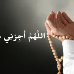 dua allahumma ajirni minan naar meaning