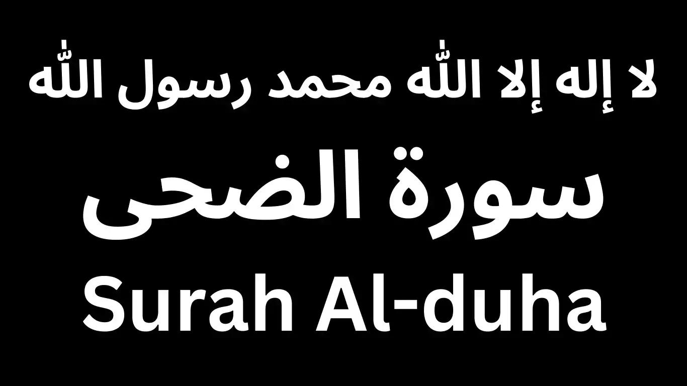 Surah Ad-Duha with Urdu Translation